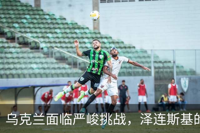 乌克兰面临严峻挑战，泽连斯基的困局加剧！
