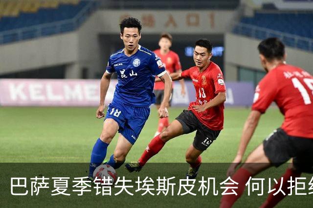 巴萨夏季错失埃斯皮机会 何以拒绝支付2500万转会费