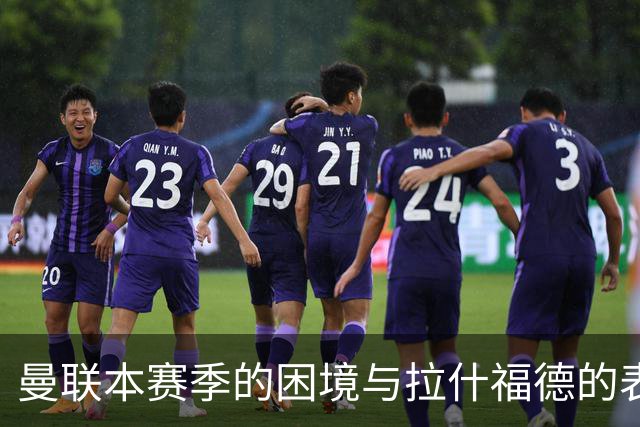 曼联本赛季的困境与拉什福德的表现有关？