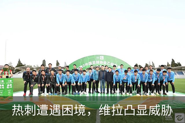 热刺遭遇困境，维拉凸显威胁