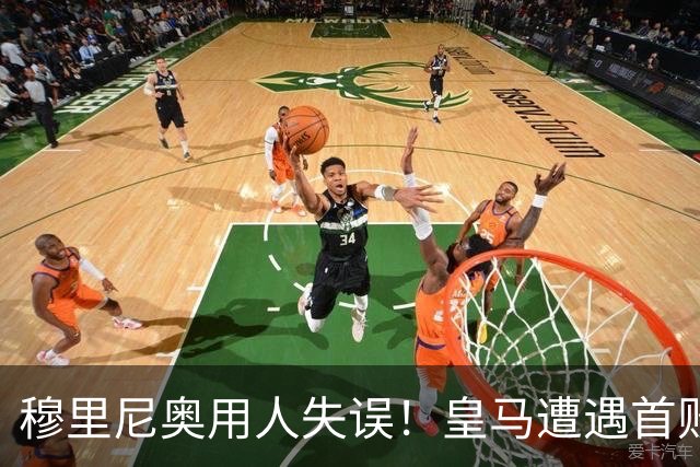 穆里尼奥用人失误！皇马遭遇首败惨痛翻船