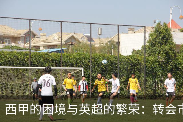 西甲的困境与英超的繁荣：转会市场背后的深刻对比