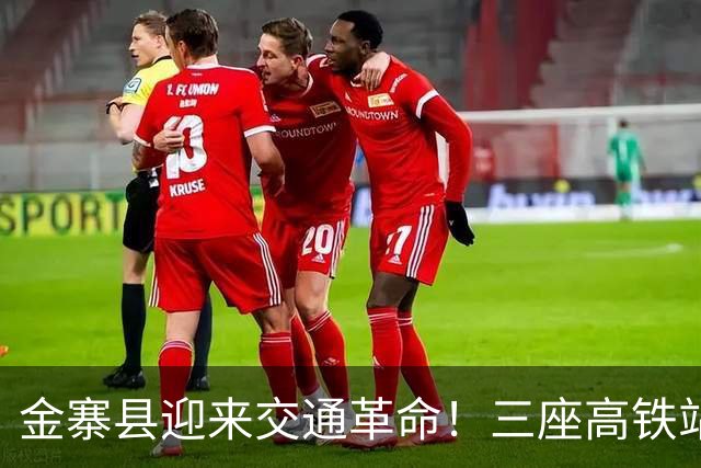 金寨县迎来交通革命！三座高铁站将助力出行便利