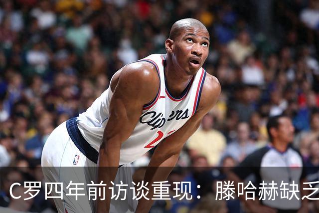 C罗四年前访谈重现：滕哈赫缺乏尊重与同理心